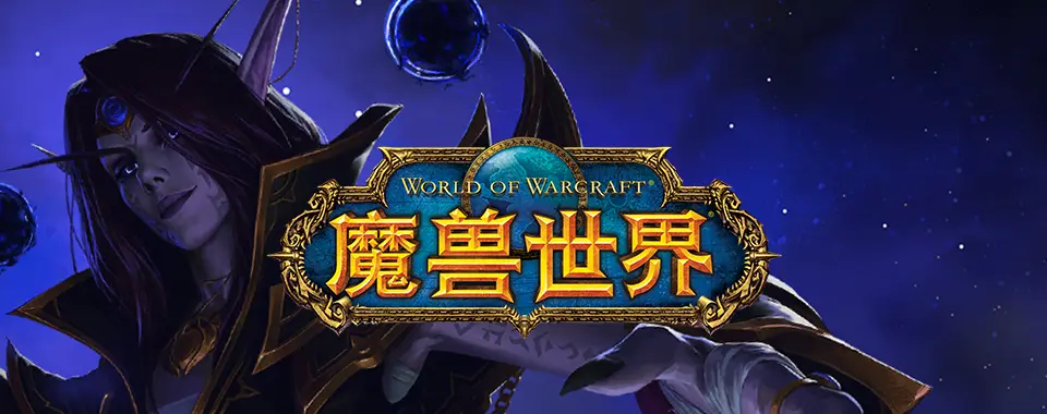 魔兽世界公益服-冰封魔兽-波叔小栈