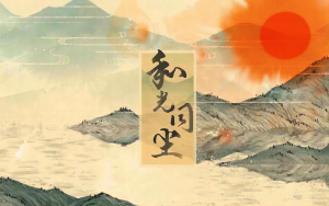 曾国藩之与光同尘：给中层管理者的职场干货 | 智帮汇